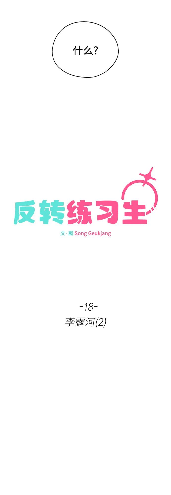 反转练习生 第18话 李露河(2) 第23页