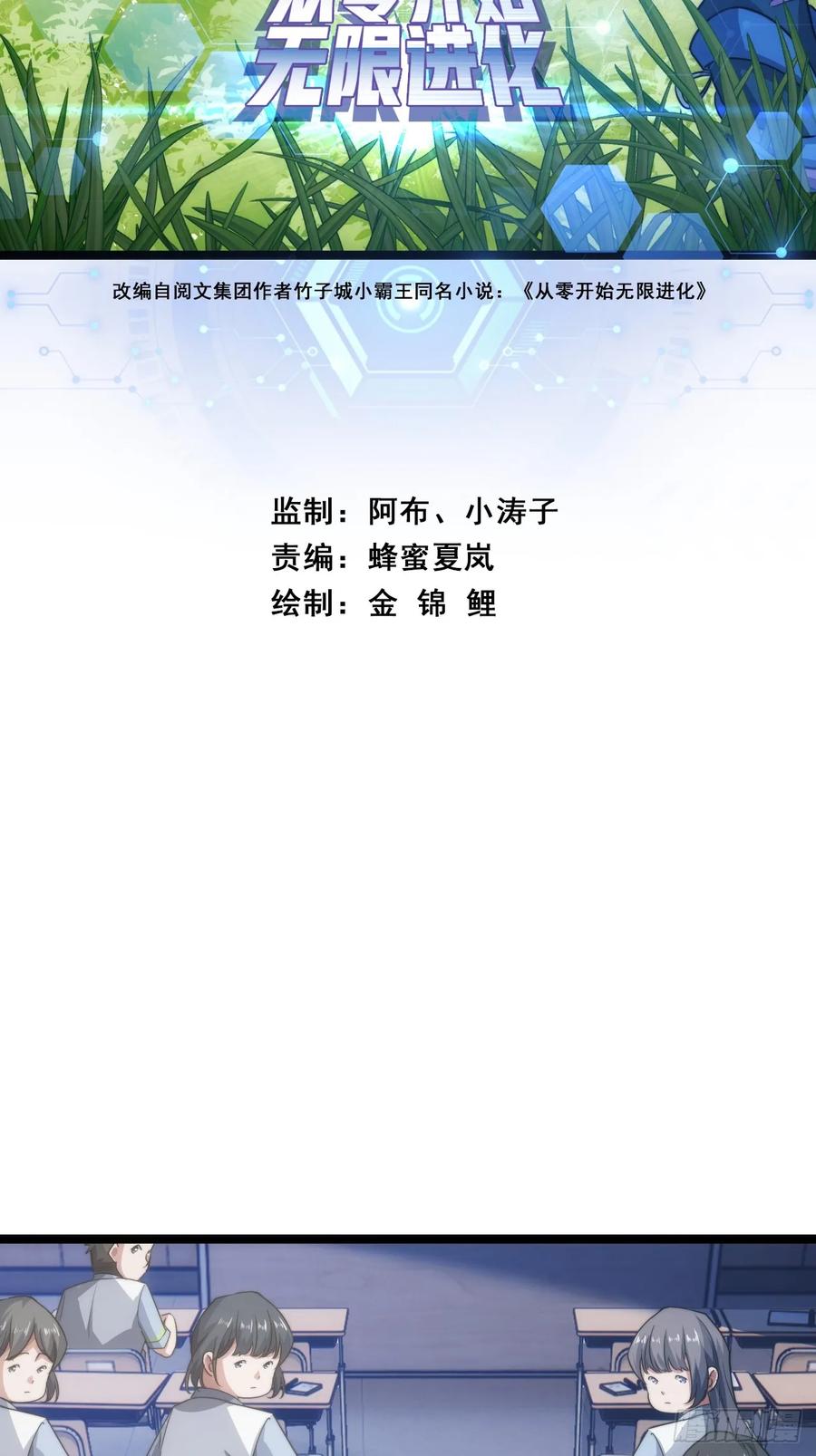 《从零开始无限进化》新同学 第2页