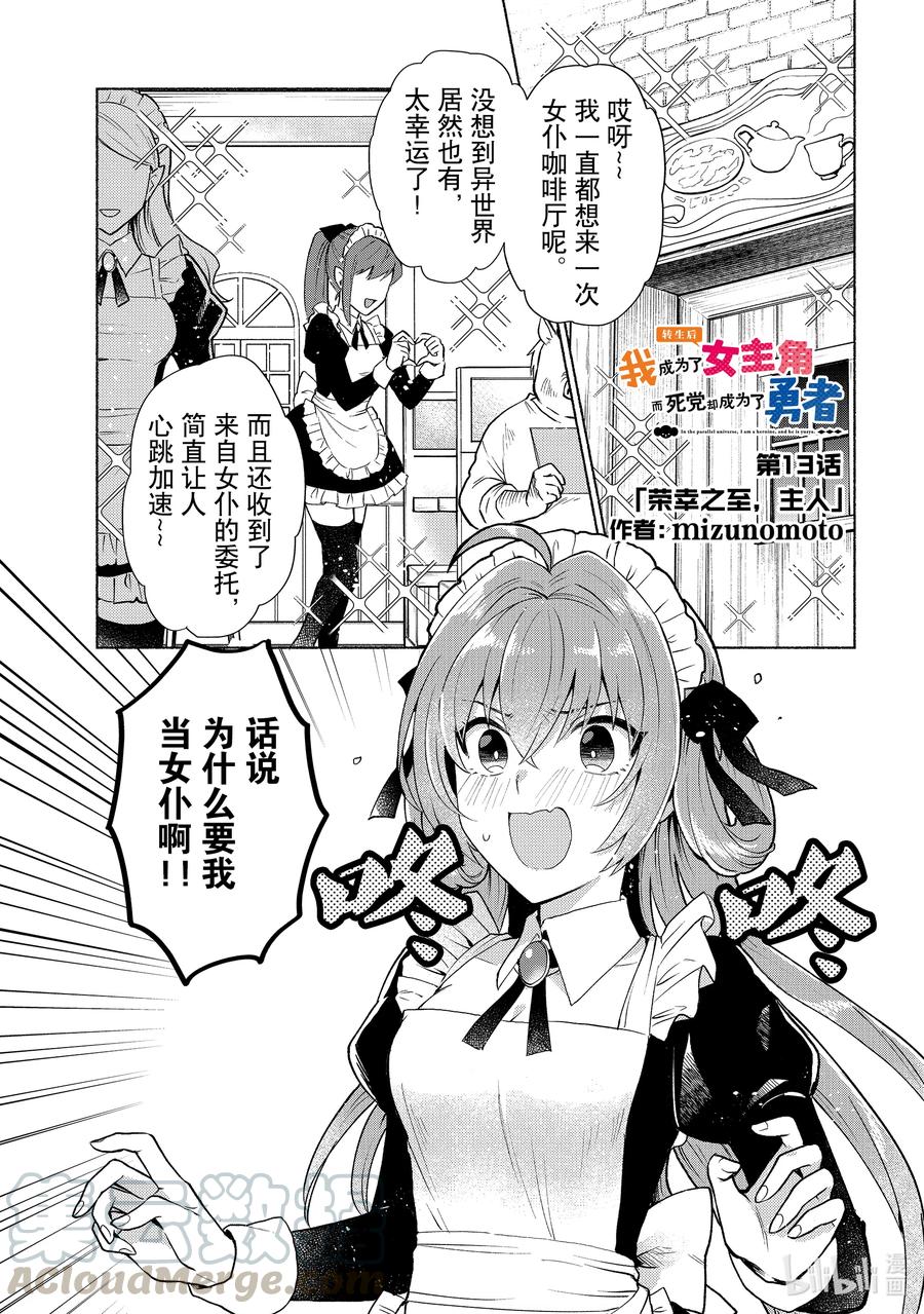 《转生后我成为了女主角而死党却成为了勇者》第13话 荣幸之至，主人 第1页