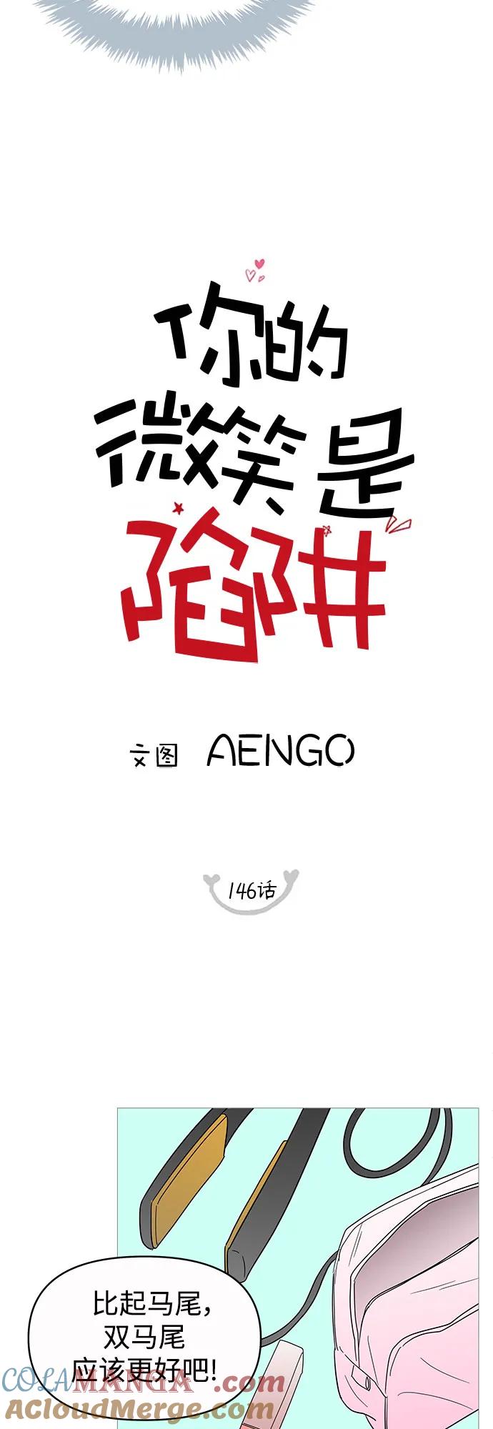 你的微笑是陷阱 - 第146话 - 第10张图