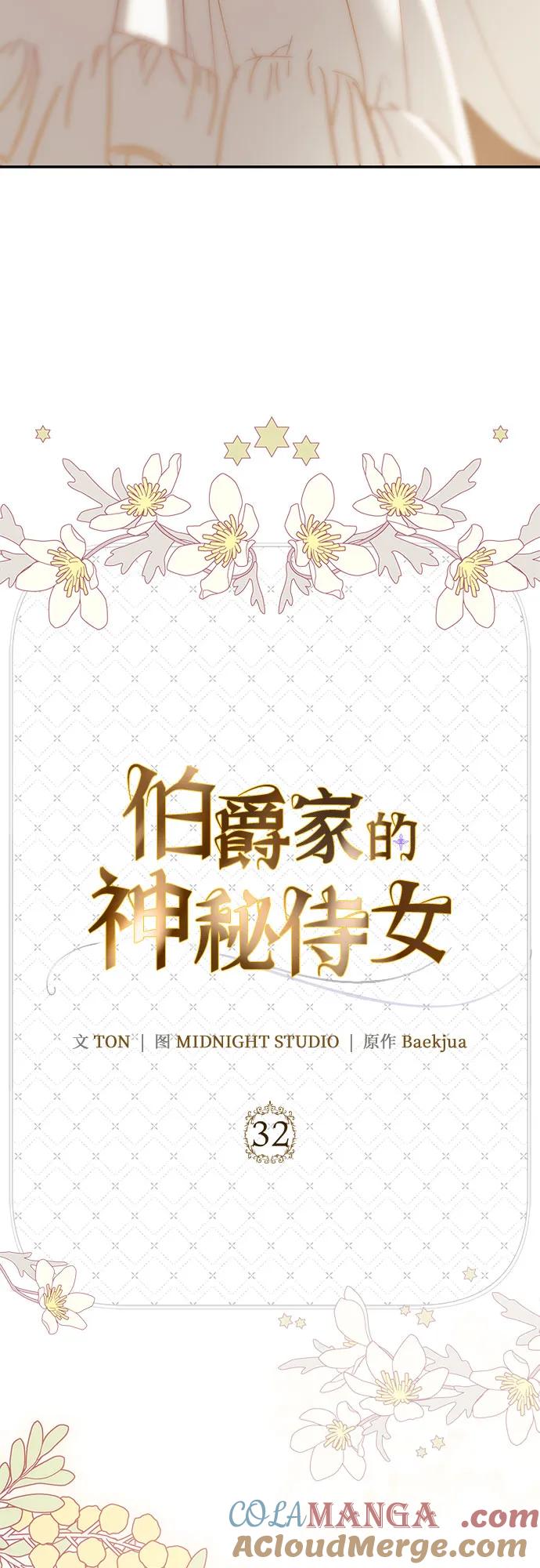 《伯爵家的神秘侍女》第32话 第58页