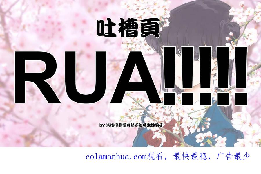 古见同学是沟通鲁蛇。 第129回 第11页