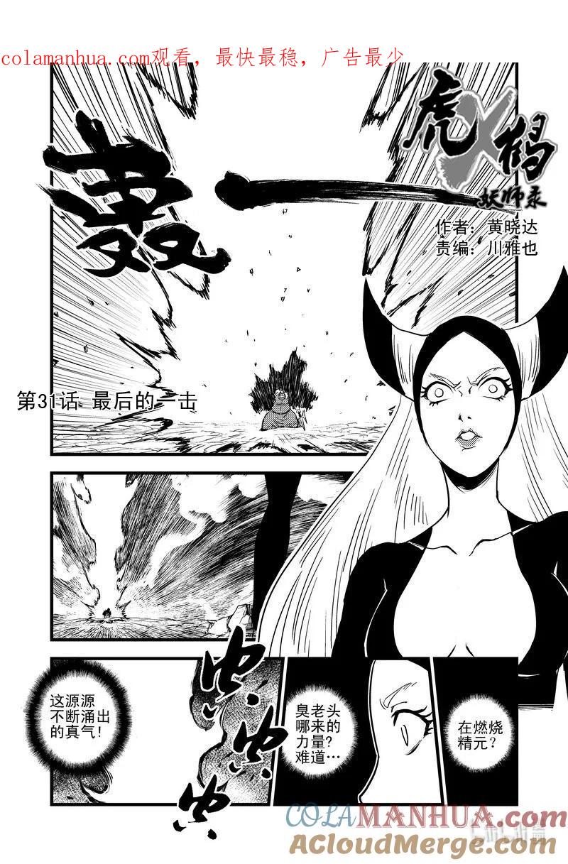 虎x鹤 妖师录 31 最后的一击 第1页