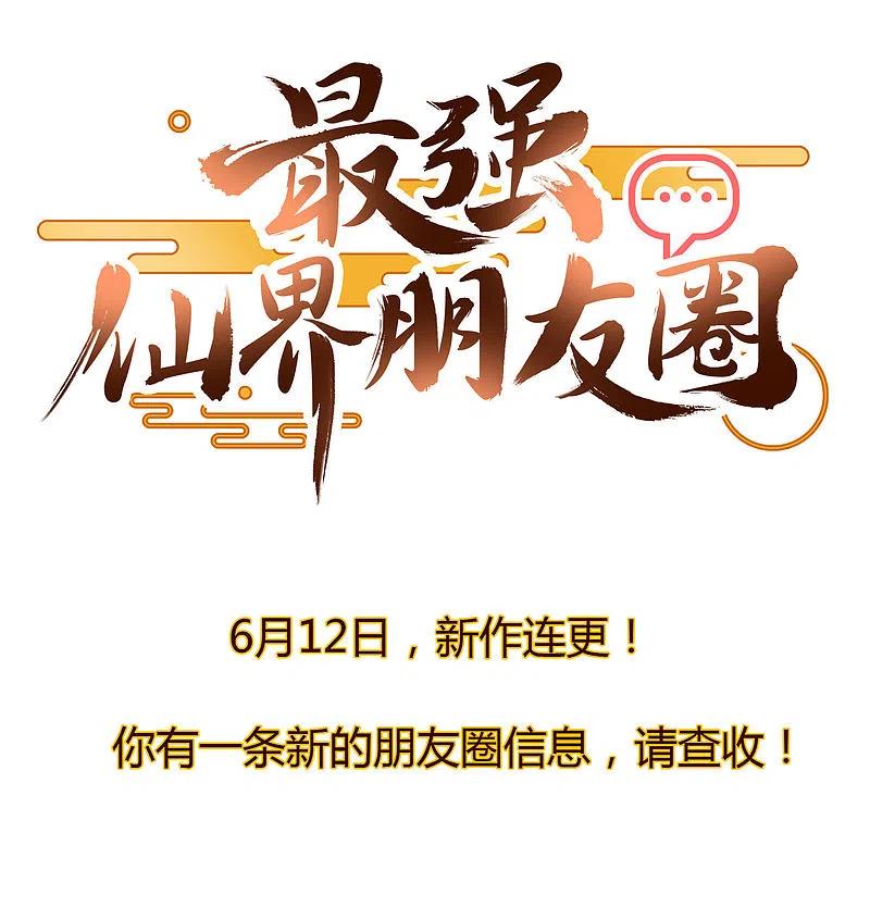 最强仙界朋友圈 预告 第28页