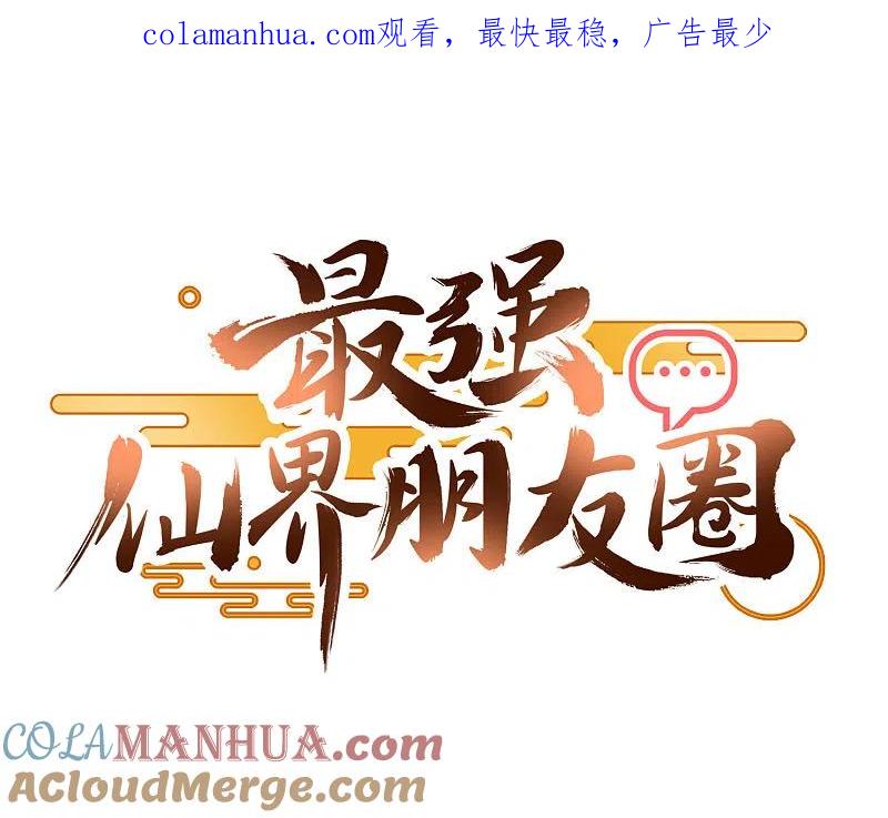 最强仙界朋友圈 预告 第1页