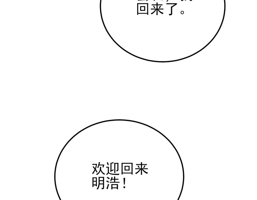 《我靠无敌被动打出成吨伤害！》第112话 明浩，欢迎回来！ 第176页