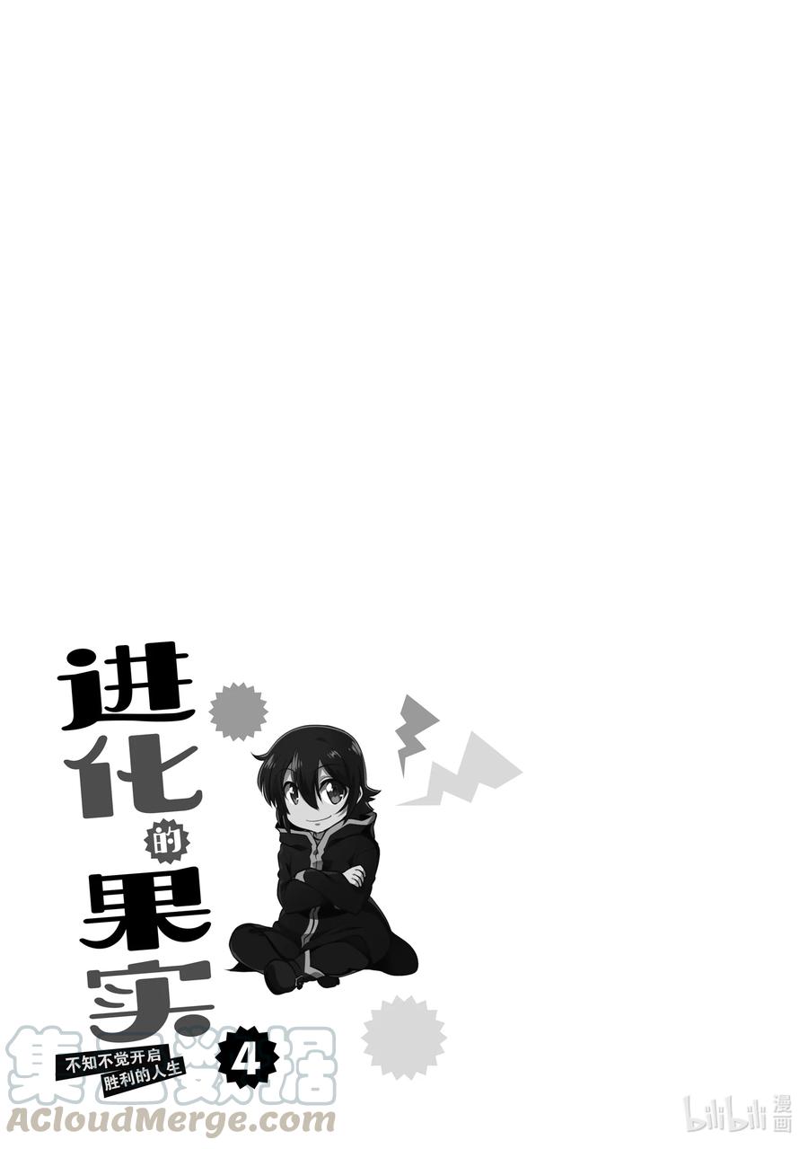 《进化的果实～不知不觉开启胜利的人生》20 20 第35页