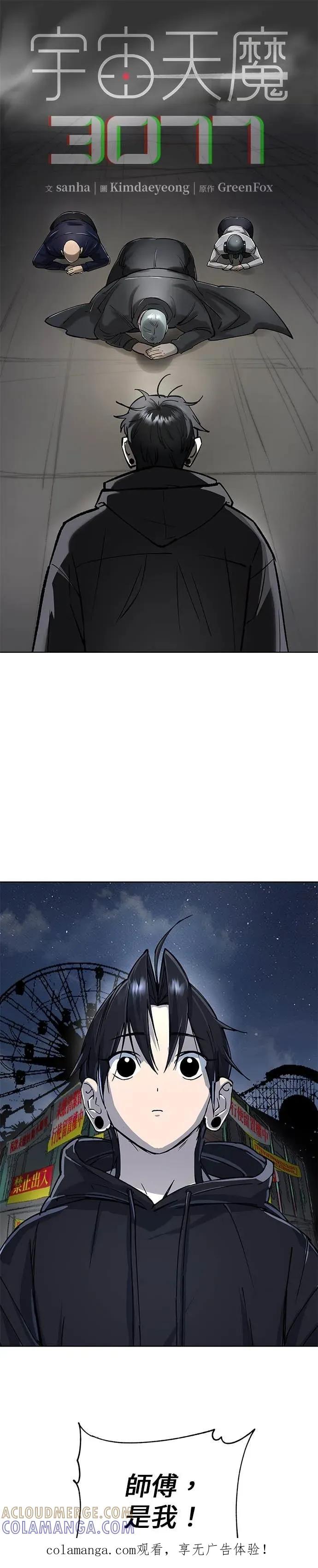 《宇宙天魔 3077》第56话 第1页