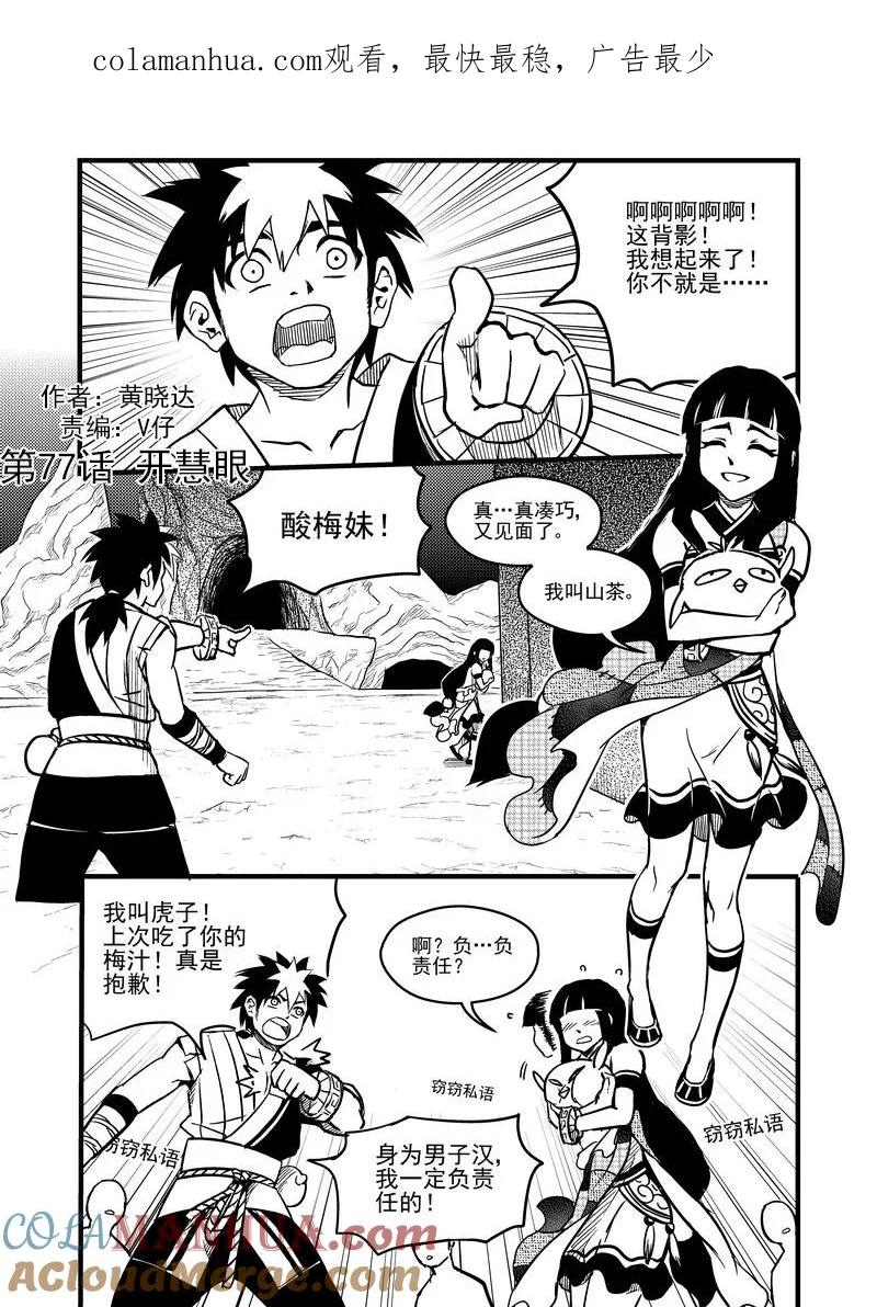 虎x鹤 妖师录 77（a） 开慧眼（上） 第1页
