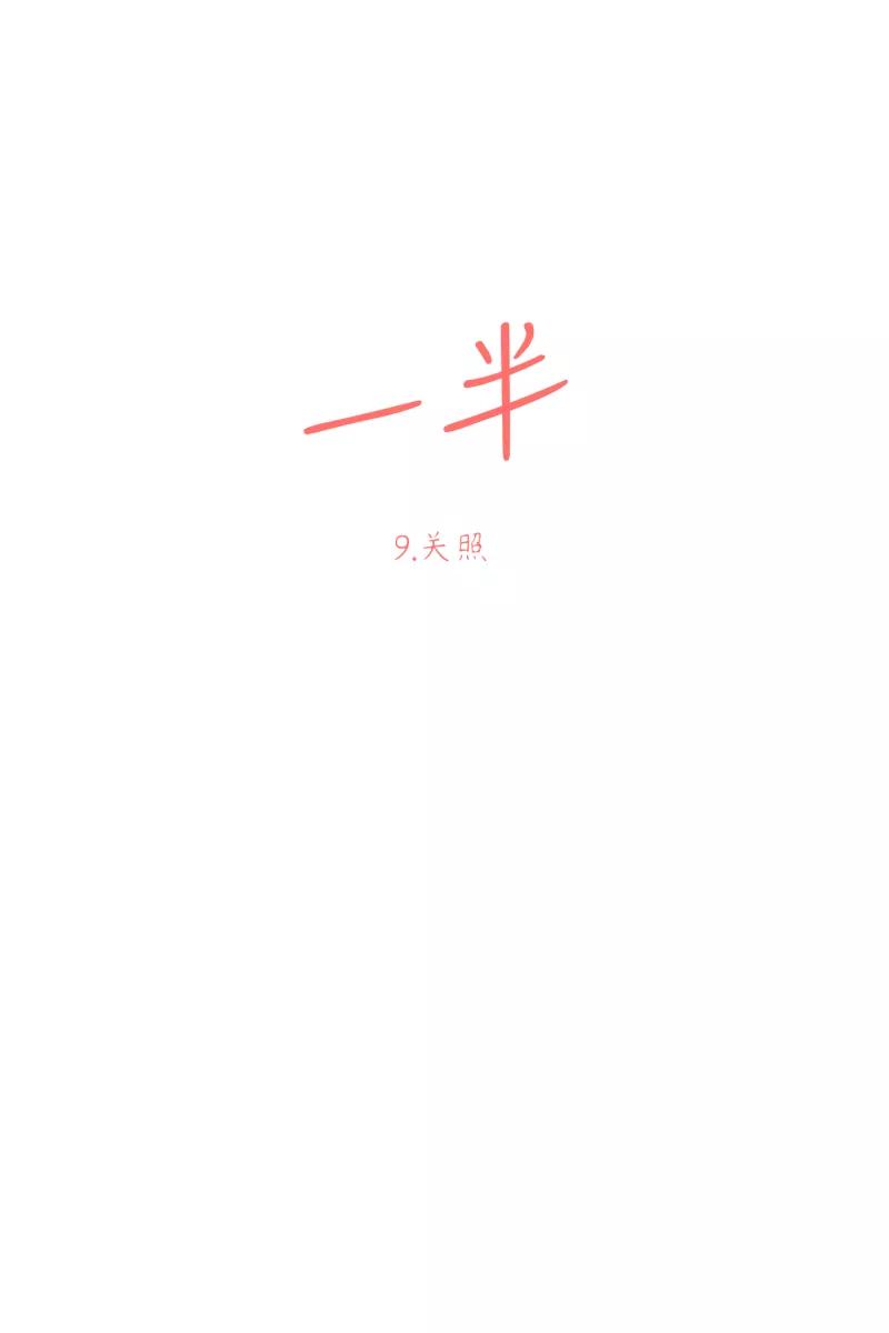 一半 - [第9话] 关照 - 第20张图