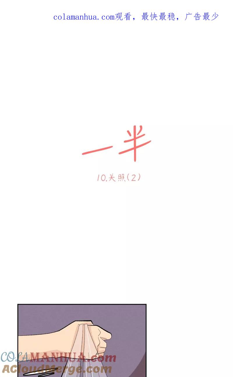 一半 - [第10话] 关照（2） - 第1张图