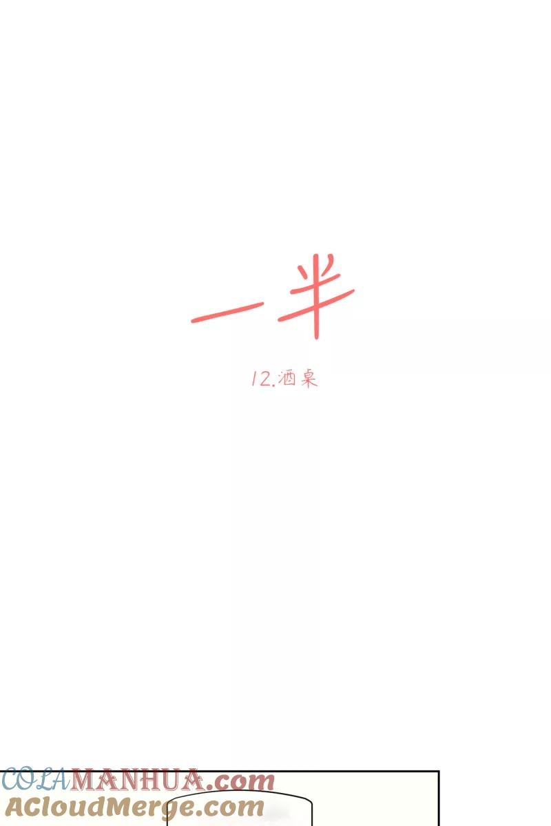 一半 - [第12话] 酒桌 - 第10张图