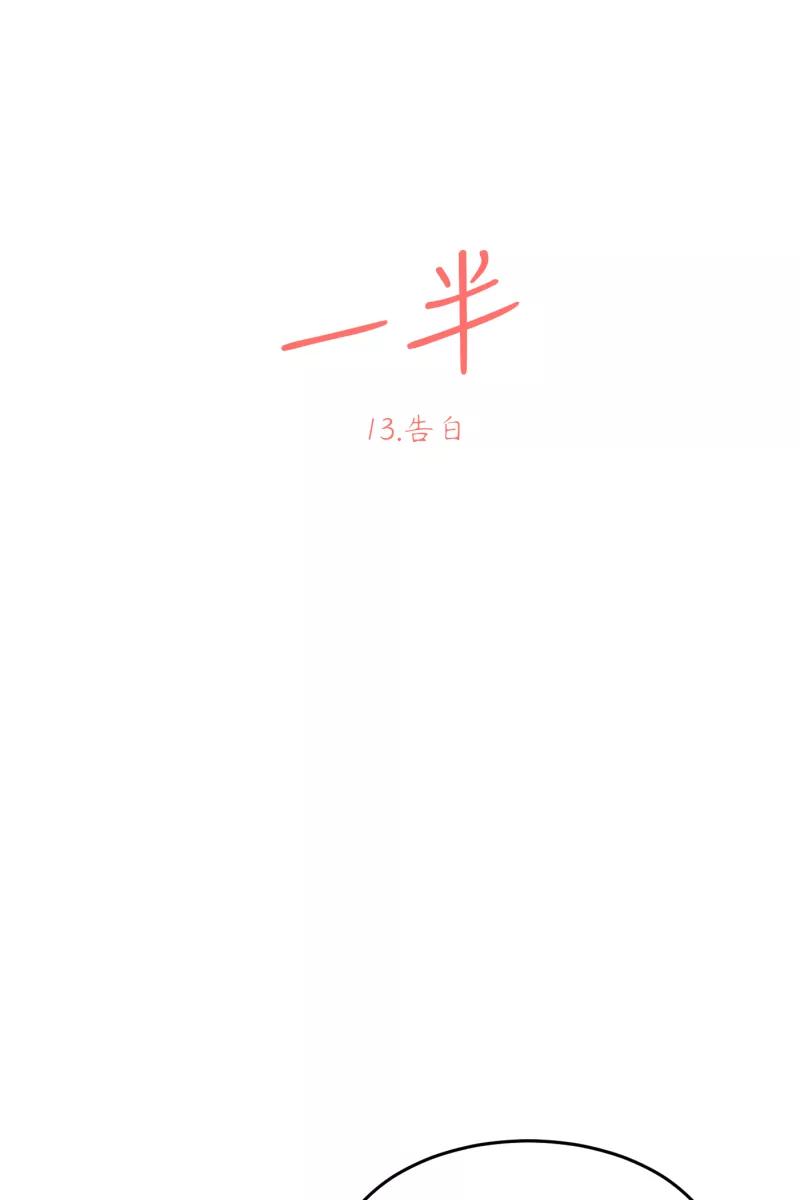 一半 - [第13话] 告白 - 第12张图