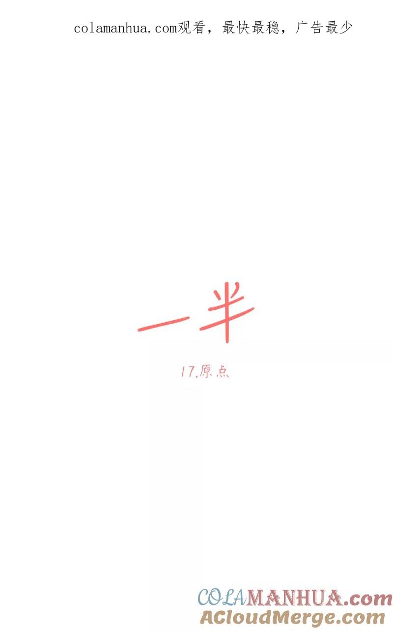 一半 - [第17话] 原点 - 第1张图