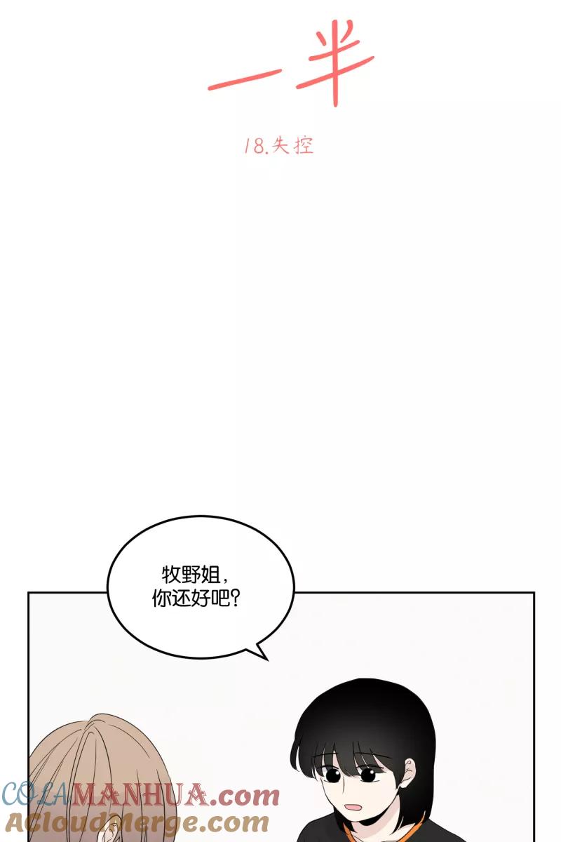 一半 - [第18话] 失控 - 第10张图