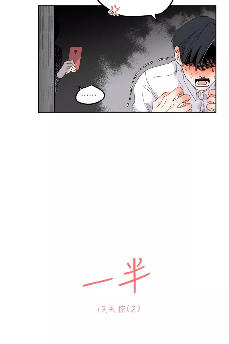 一半 - [第19话] 失控（2） - 第12张图