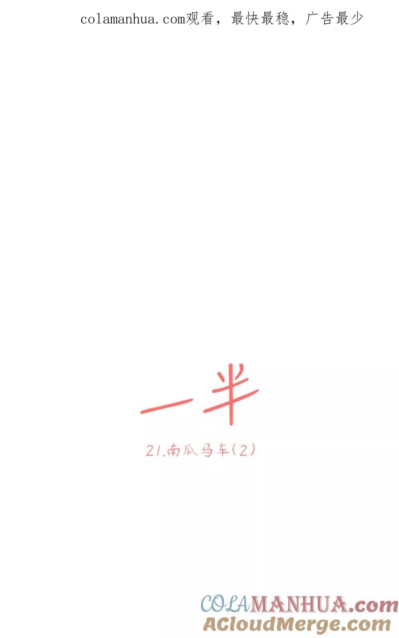 一半 - [第21话] 南瓜马车（2） - 第1张图