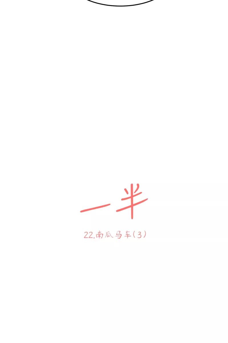 一半 - [第22话] 南瓜马车（3） - 第8张图