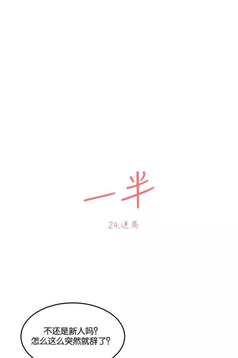 一半 - [第24话] 迷局 - 第8张图