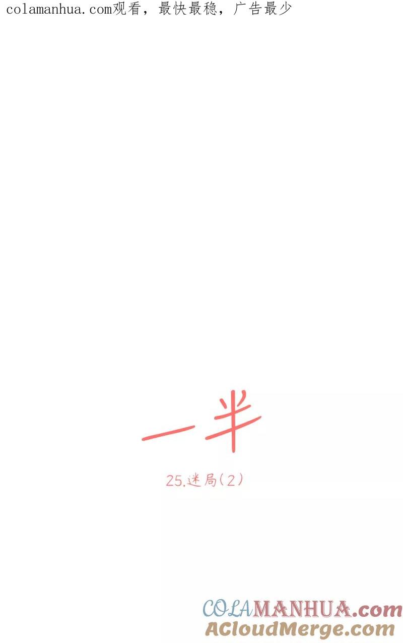 一半 - [第25话] 迷局（2） - 第1张图