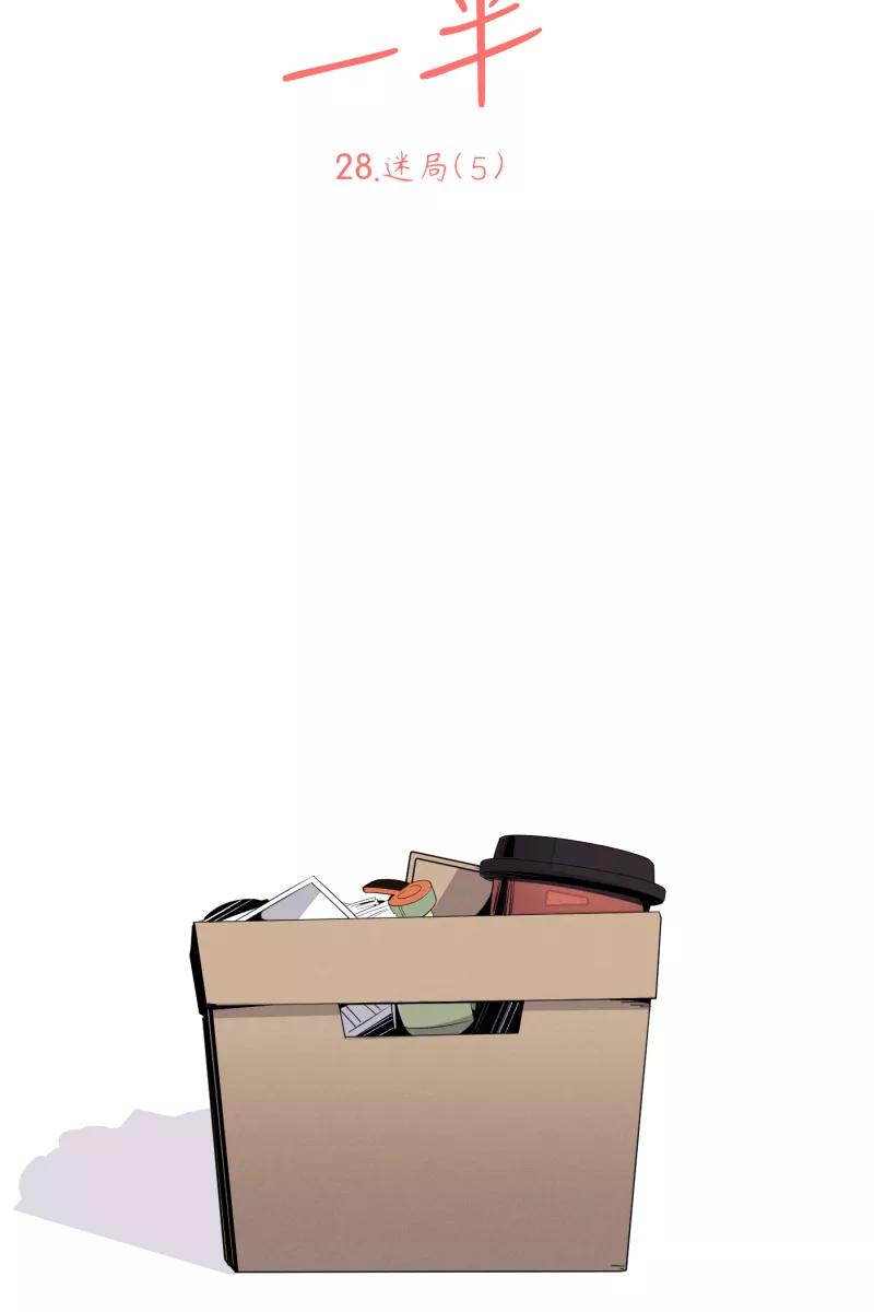 一半 - [第28话] 迷局（5） - 第12张图