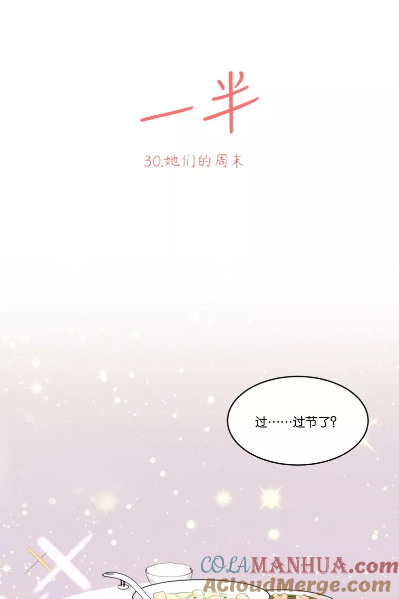 一半 - [第30话] 她们的周末 - 第9张图