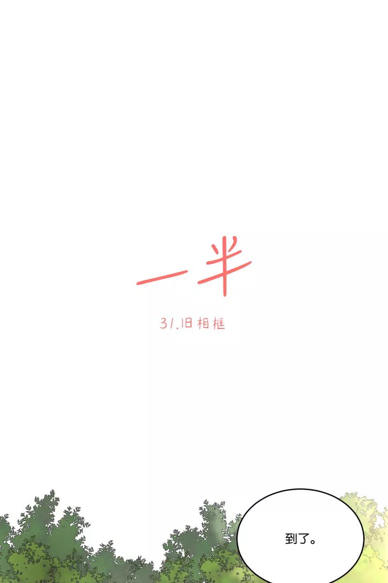 一半 - [第31话] 旧相框 - 第8张图