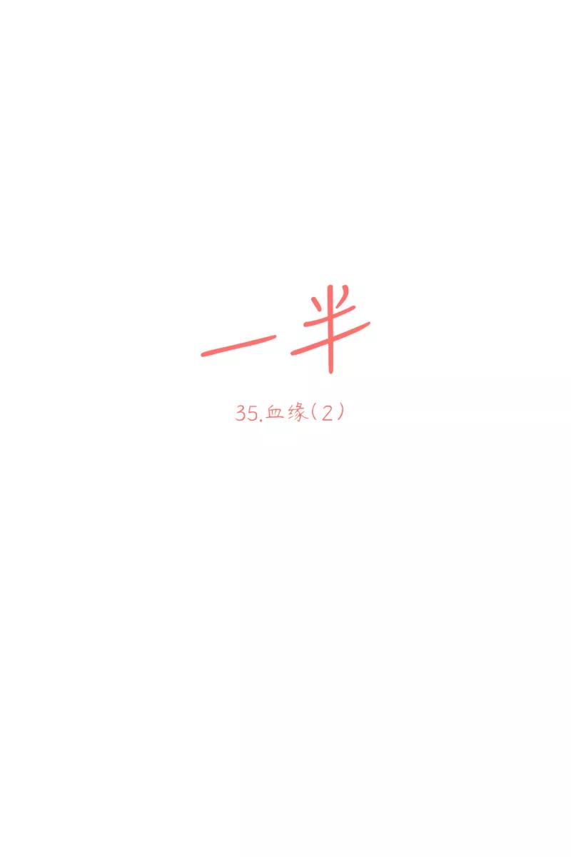 一半 - [第35话] 血缘（2） - 第14张图