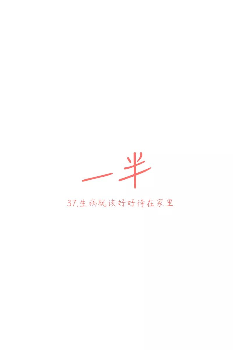 一半 - [第37话] 生病就该好好待在家里 - 第6张图