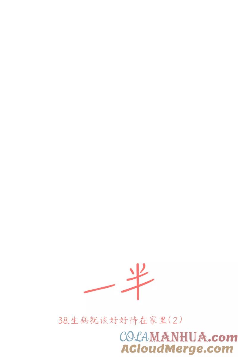 一半 - [第38话] 生病就该好好待在家里（2） - 第5张图