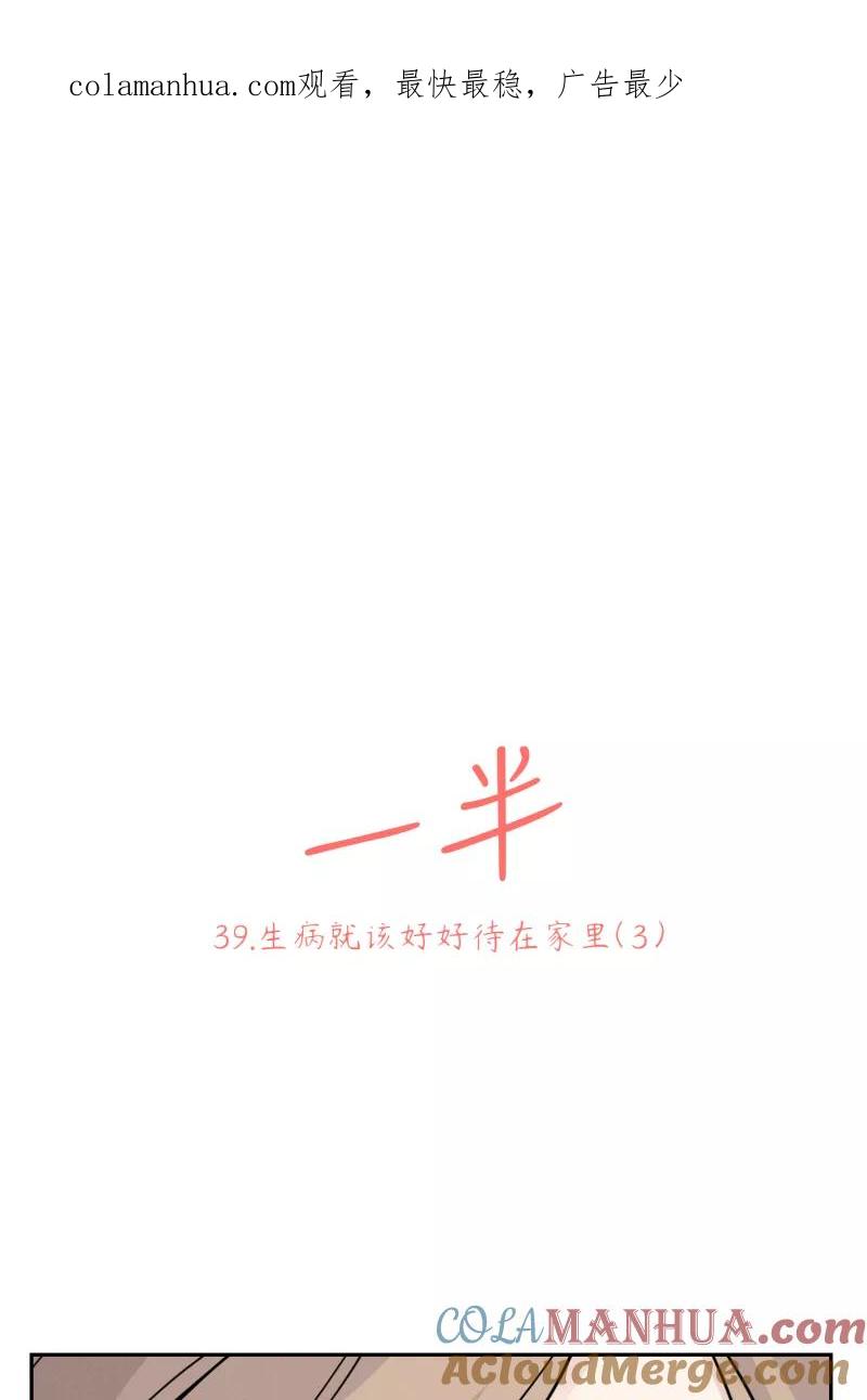 一半 - [第39话] 生病就该好好待在家里（3） - 第1张图