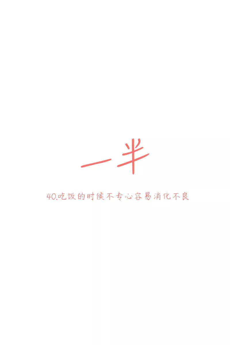 一半 - [第40话] 吃饭的时候不专心容易消化不良 - 第6张图