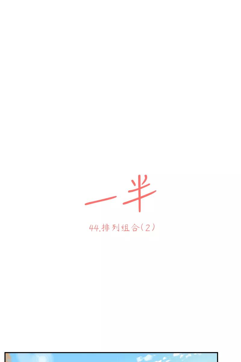 一半 - [第44话] 排列组合（2） - 第11张图