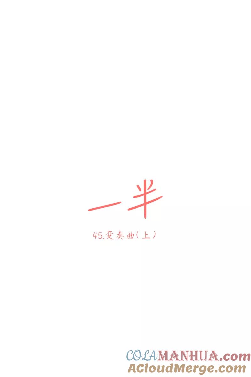 一半 - [第45话] 变奏曲（上） - 第7张图