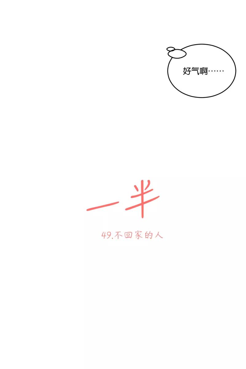 一半 - [第49话] 不回家的人 - 第14张图
