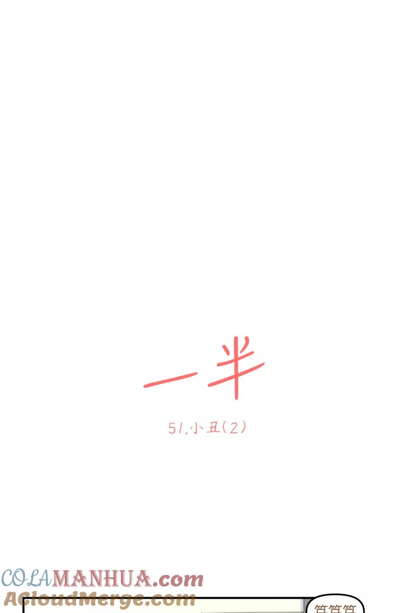 一半 - [第51话] 小丑（2） - 第7张图