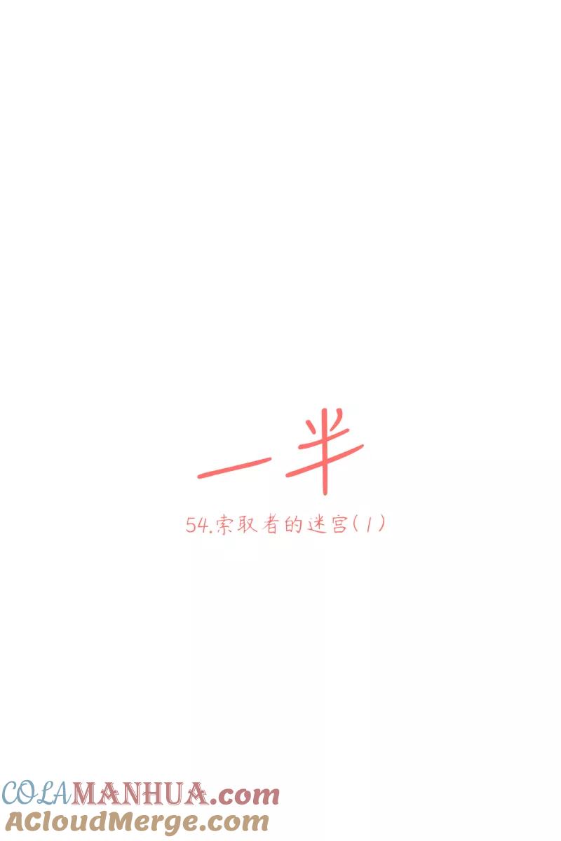一半 - [第54话] 索取者的迷宫（1） - 第19张图