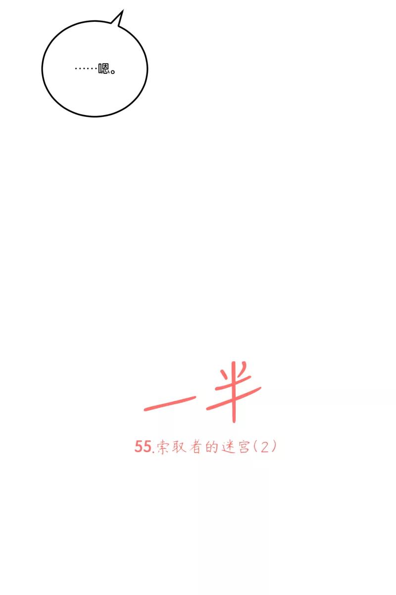 一半 - [第55话] 索取者的迷宫（2） - 第8张图