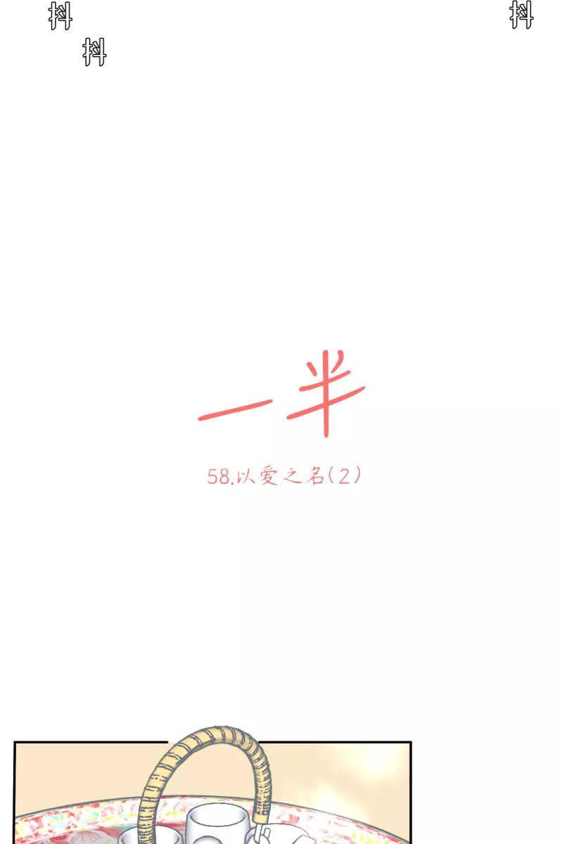 一半 - [第58话] 以爱之名（2） - 第9张图