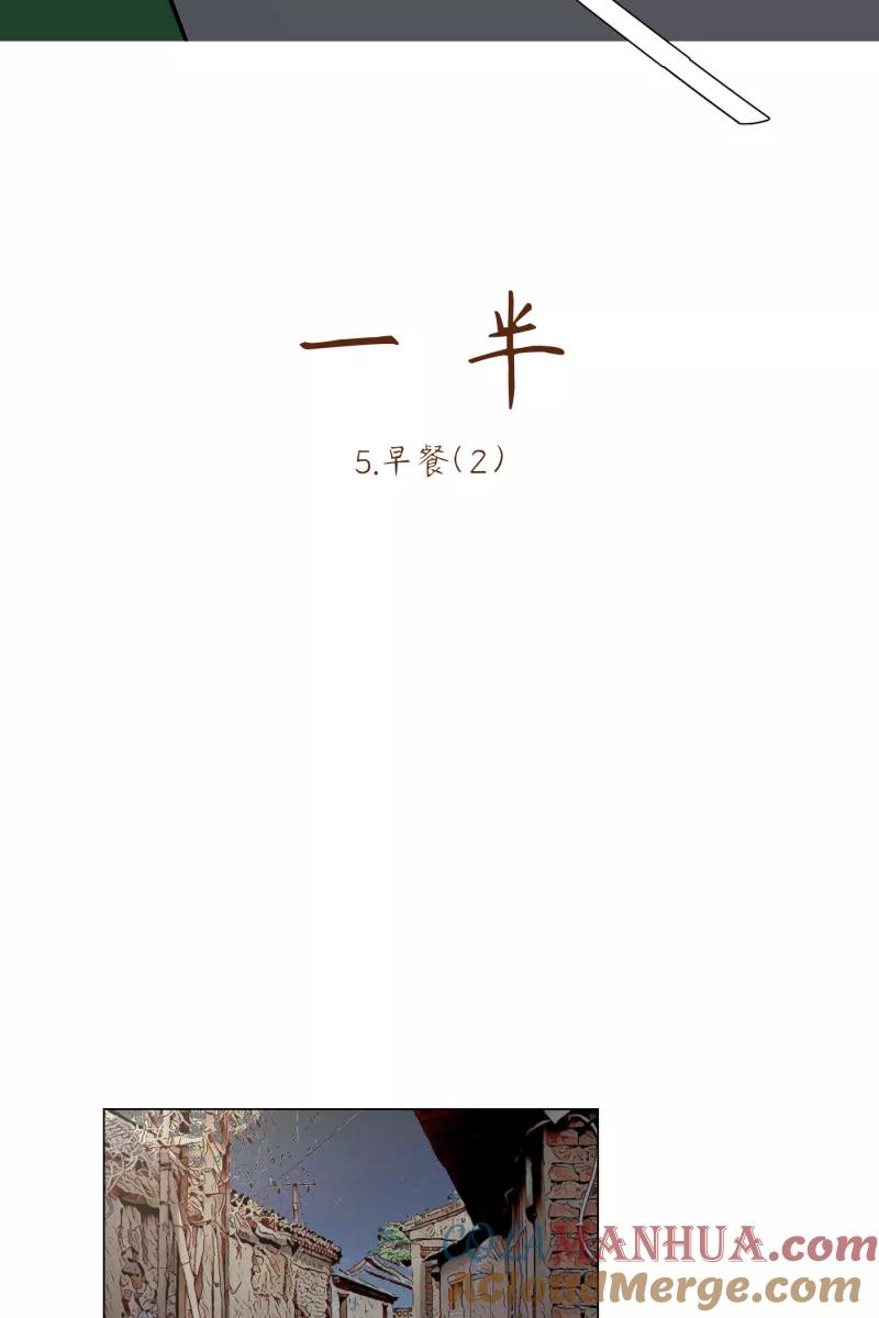 一半 - [第5话] 早餐（2） - 第10张图