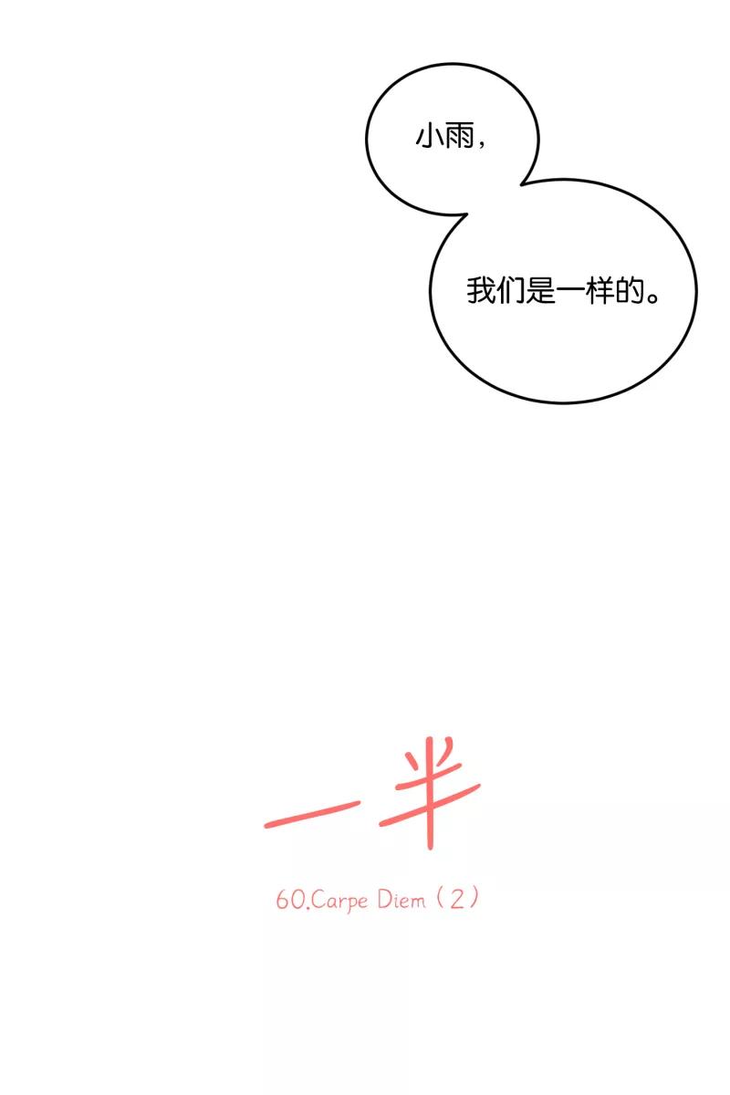 一半 - [第60话] Carpe Diem (2) + 番外篇 - 第11张图