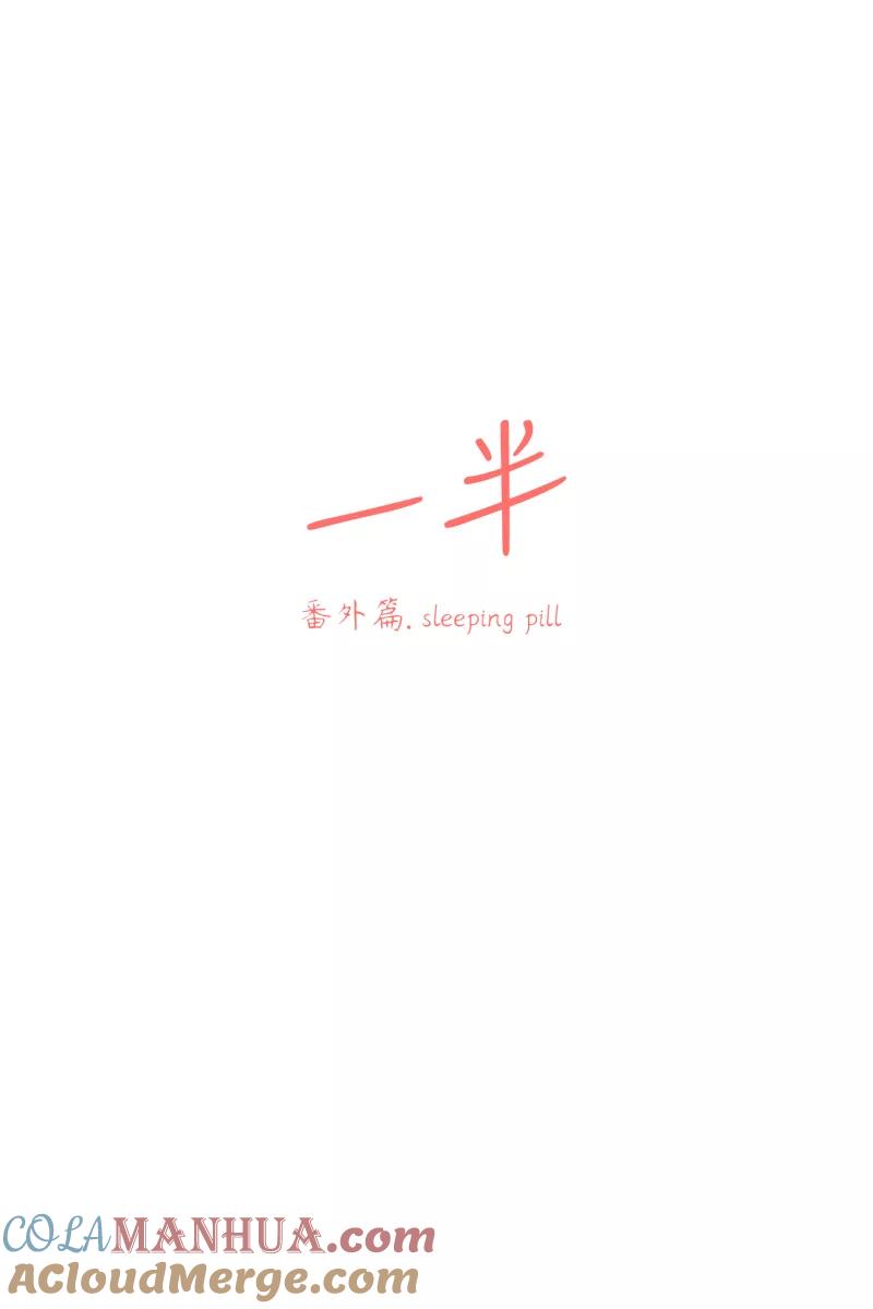 一半 - [第60话] Carpe Diem (2) + 番外篇 - 第49张图