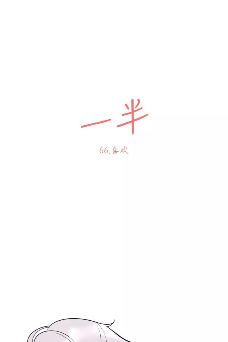 一半 - [第66话] 喜欢 - 第27张图