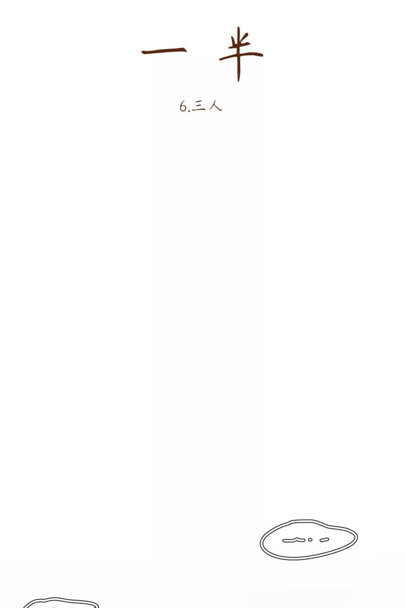 一半 - [第6话] 三人 - 第10张图