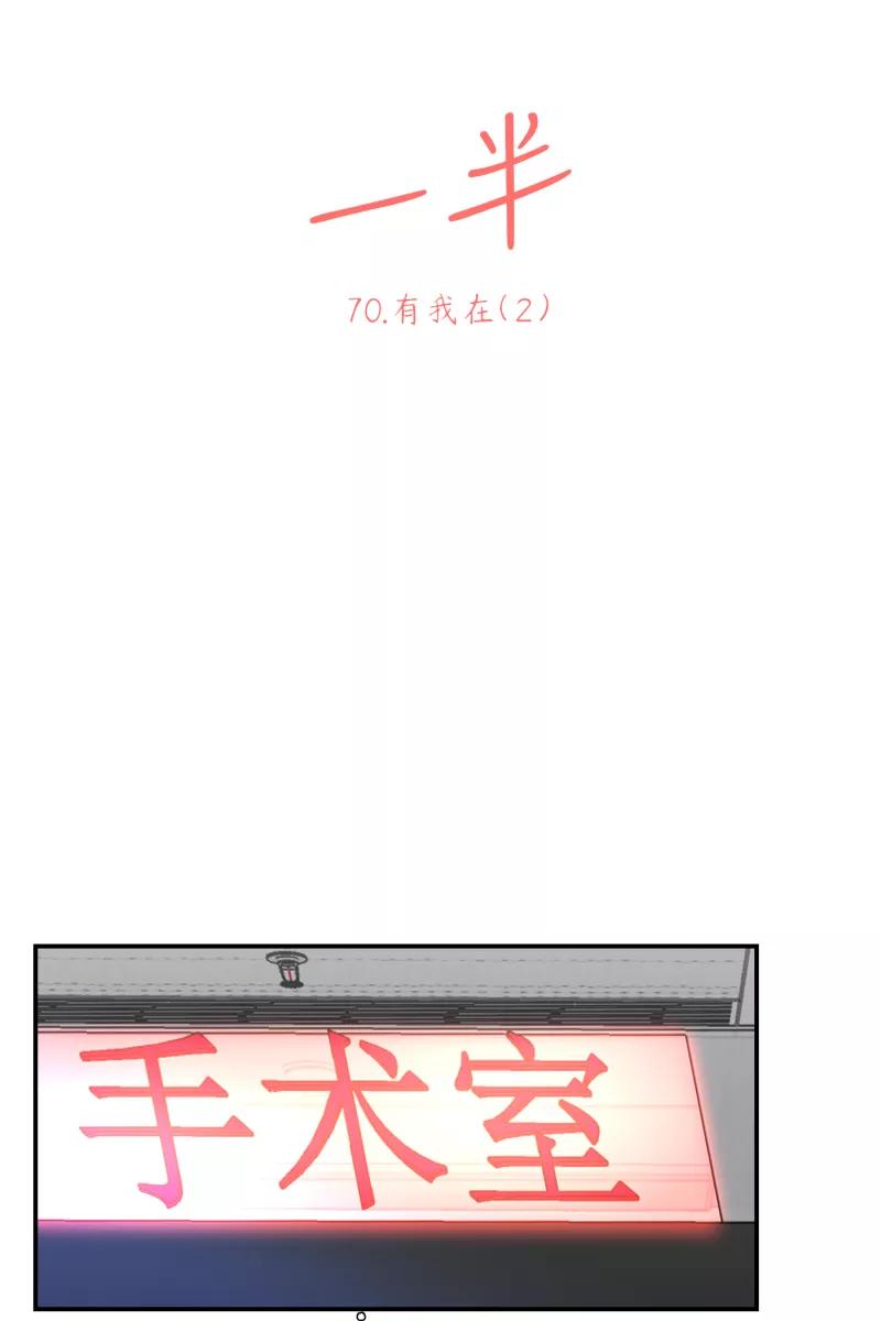 一半 - [第70话] 有我在（2） - 第9张图