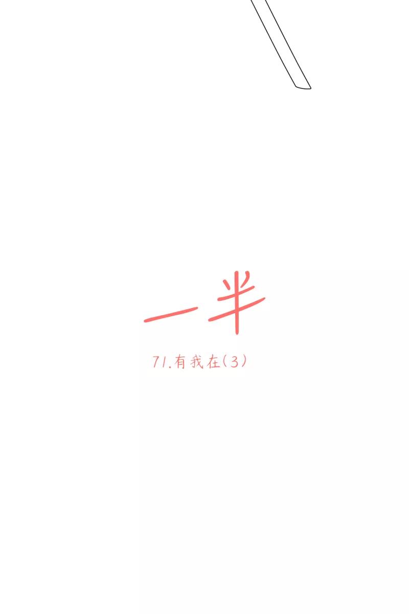 一半 - [第71话] 有我在（3） - 第23张图