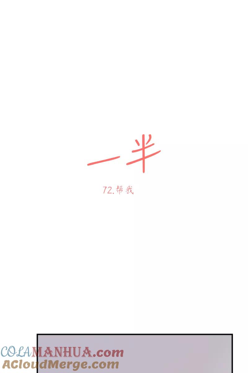 一半 - [第72话] 帮我 - 第7张图
