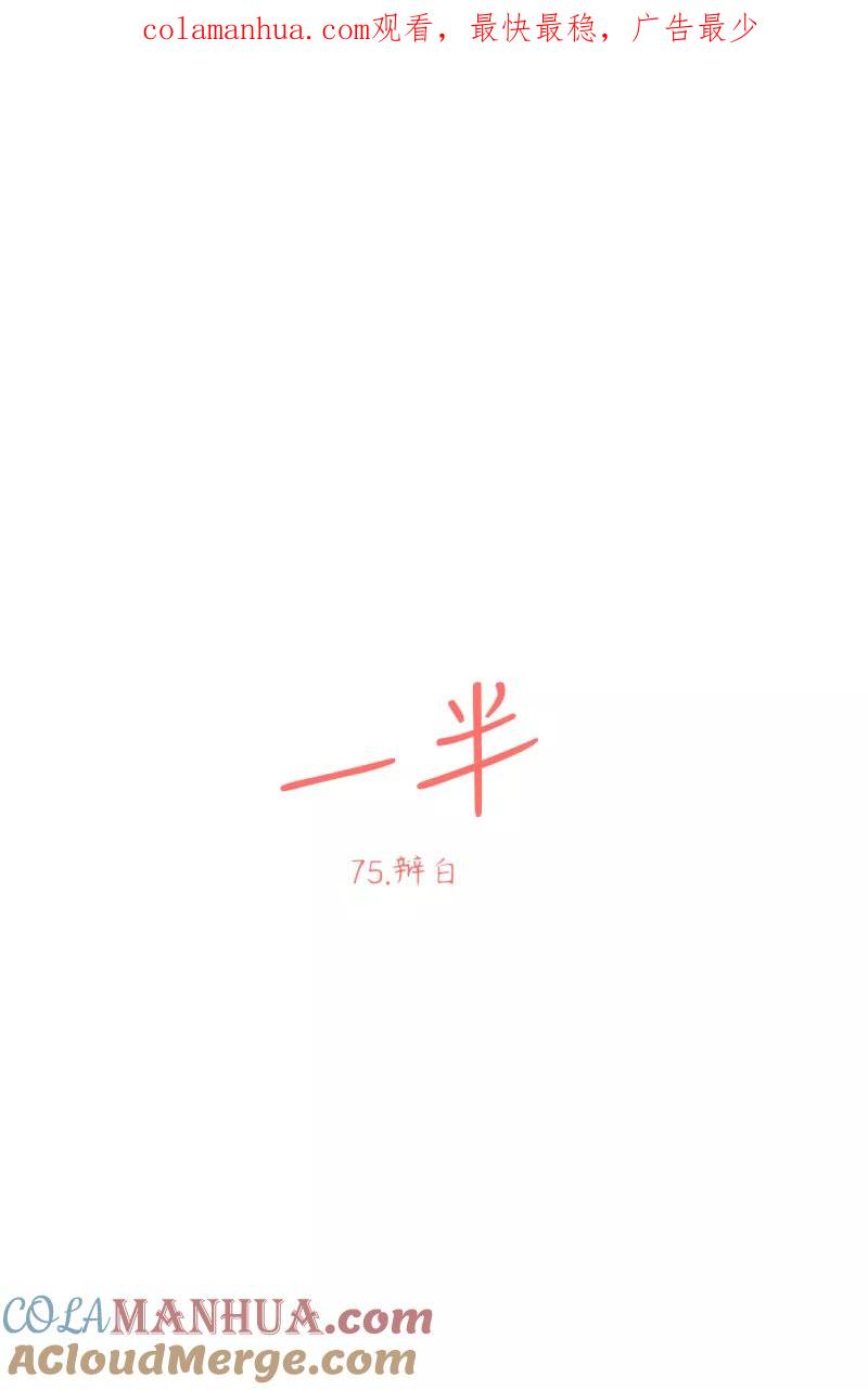 一半 - [第75话] 辩白 - 第1张图