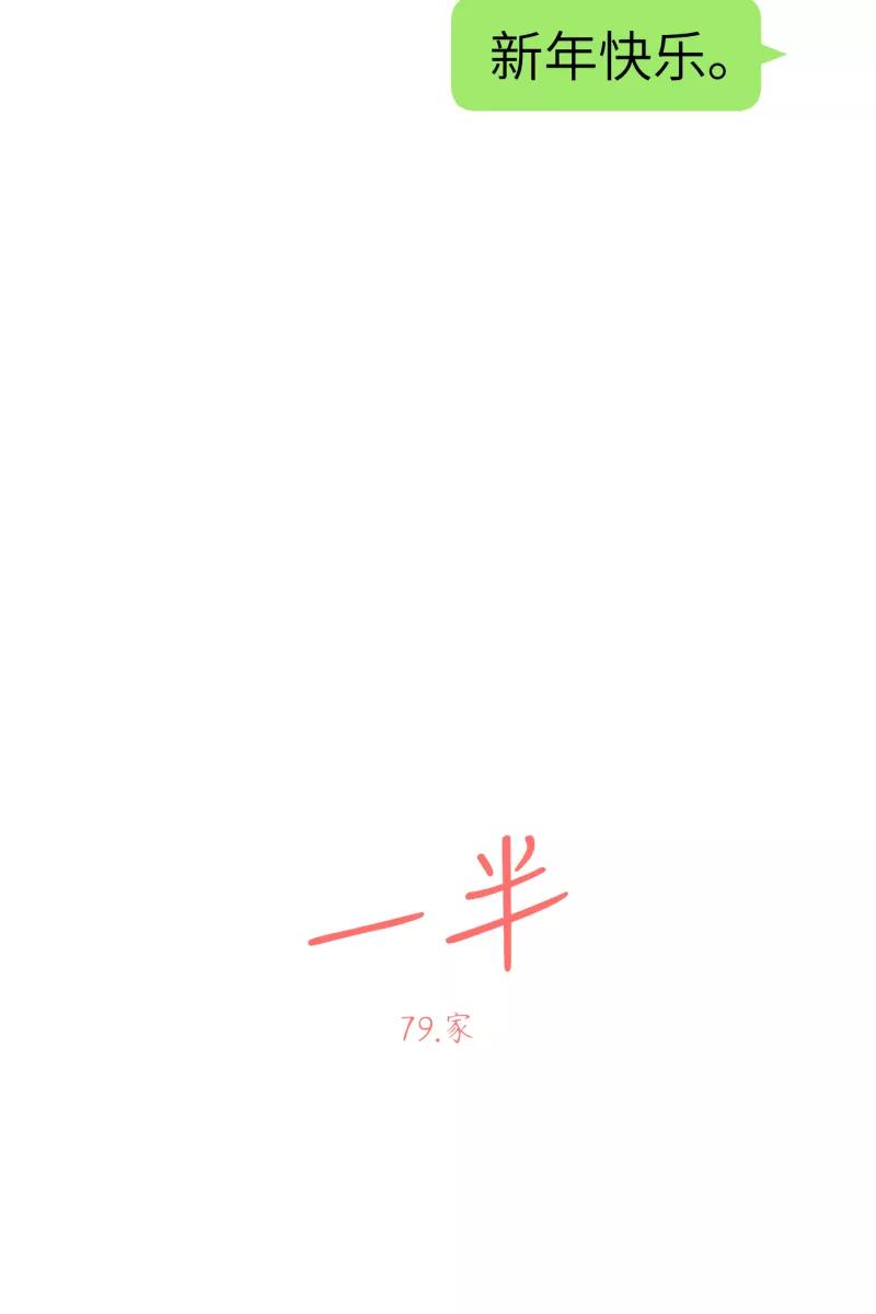 一半 - [第79话] 家 - 第15张图