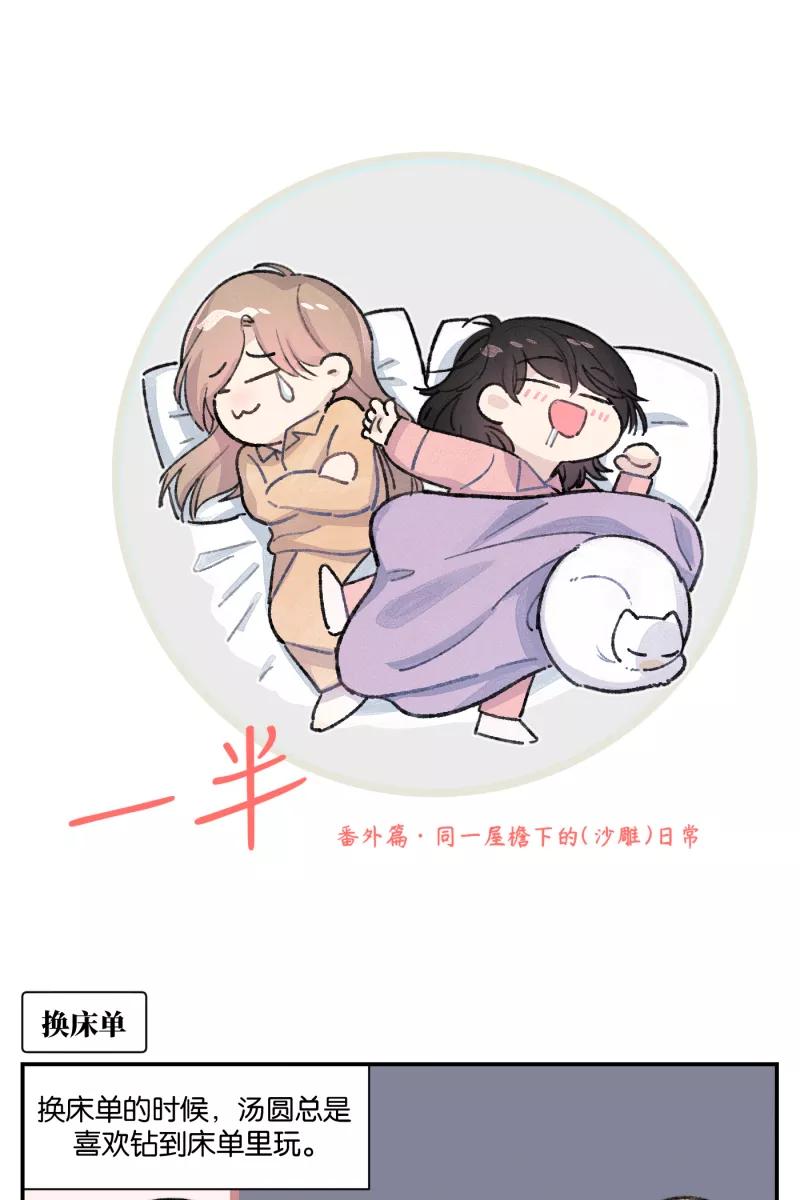 一半 - 【免费】番外篇 同一屋檐下的（沙雕）日常 - 第2张图